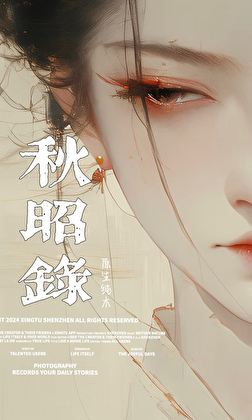 秋昭录