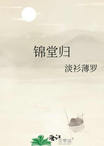 锦堂归