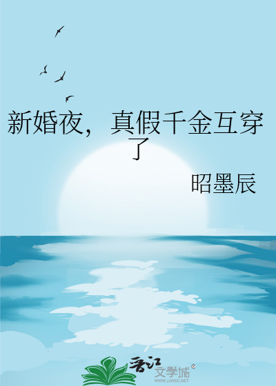 新婚夜，真假千金互穿了