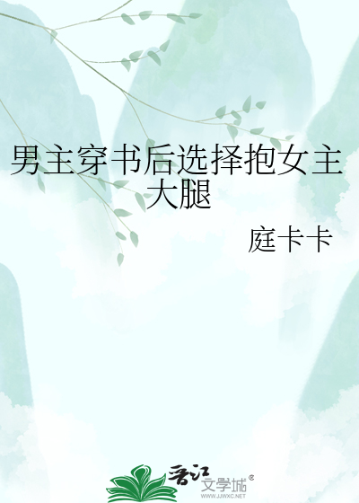 男主穿书后选择抱女主大腿