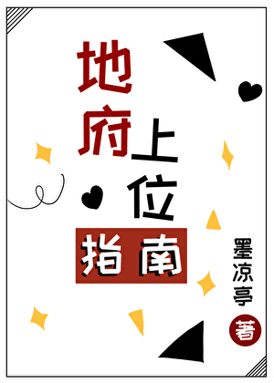 地府上位指南