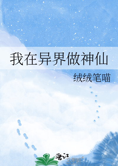 我在异界做神仙