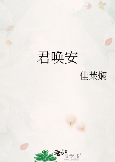 君唤安