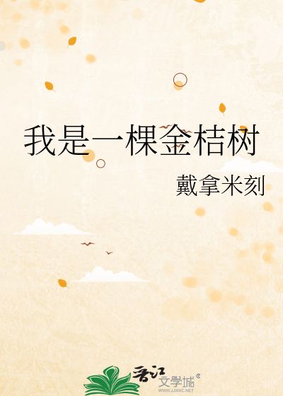 我是一棵金桔树