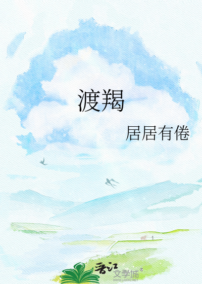 渡羯