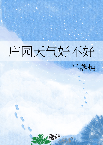 庄园天气好不好