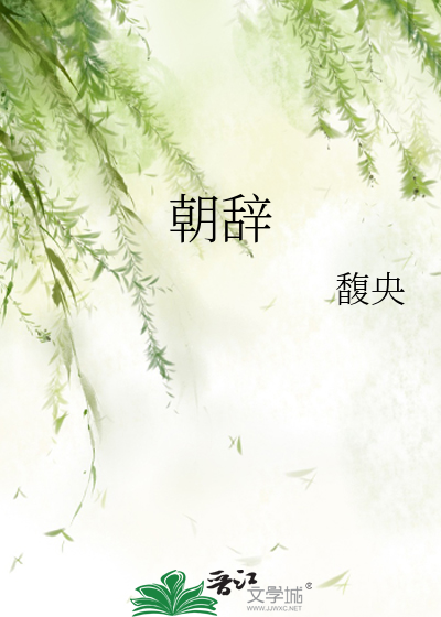 朝辞