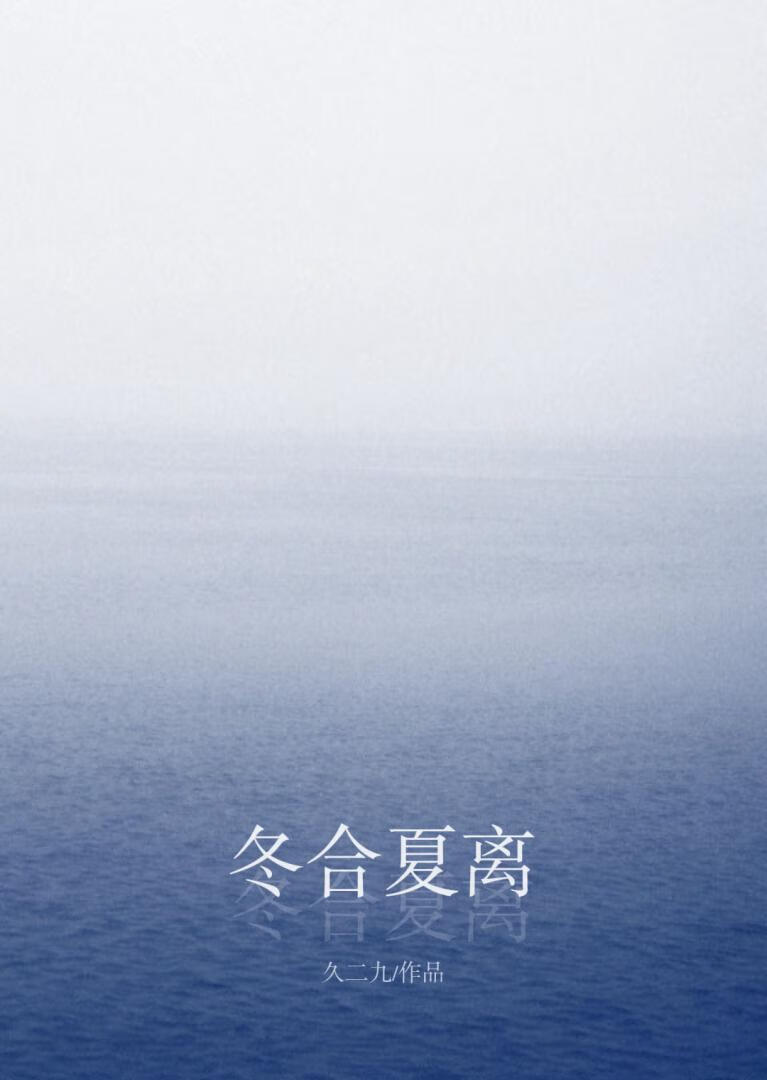 冬合夏离