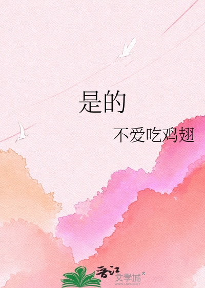 是的
