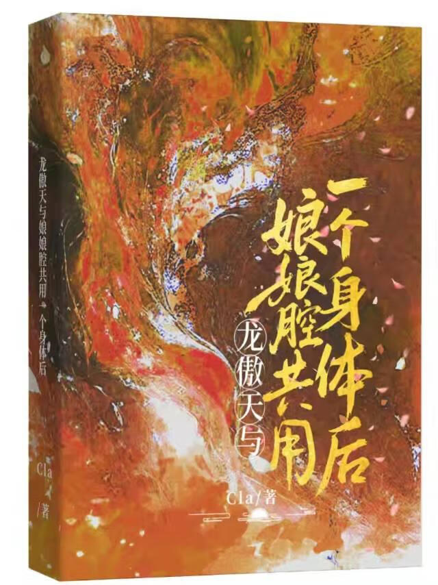 龙傲天与娘娘腔共用一个身体后