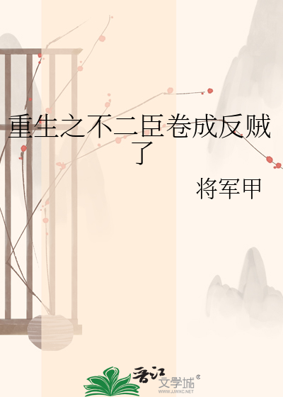 重生之不二臣卷成反贼了