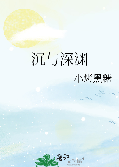 沉与深渊