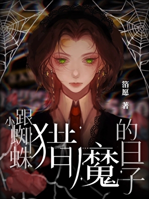 [综英美]跟小蜘蛛猎魔的日常
