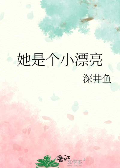 她是个小漂亮