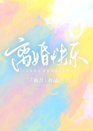 离婚快乐
