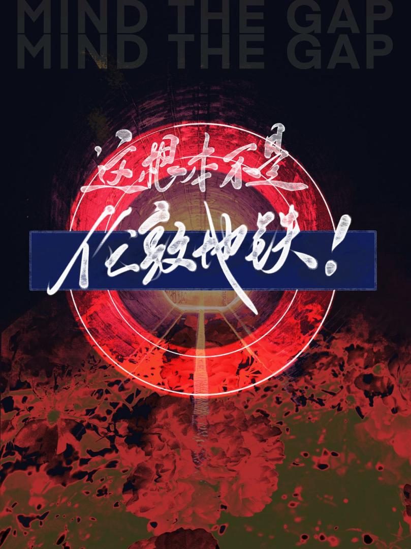 这根本不是伦敦地铁！
