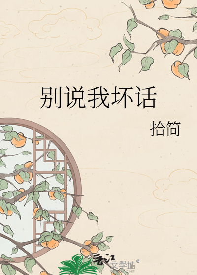 别说我坏话