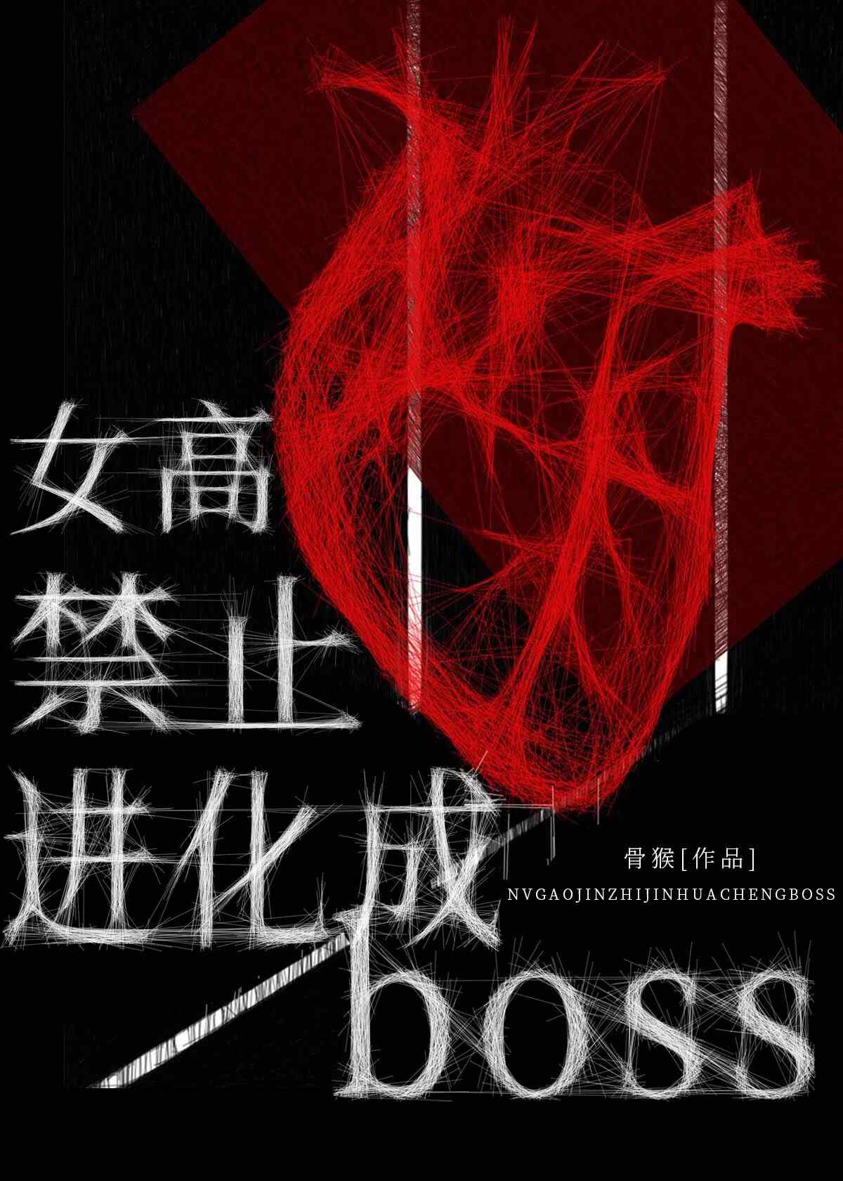 女高禁止进化成BOSS[废土]