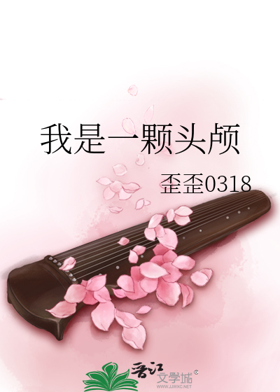 我是一颗头颅
