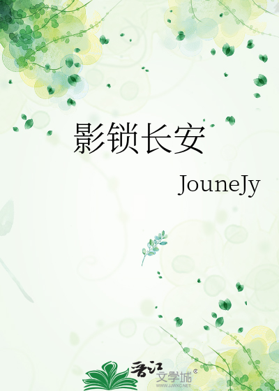 影锁长安