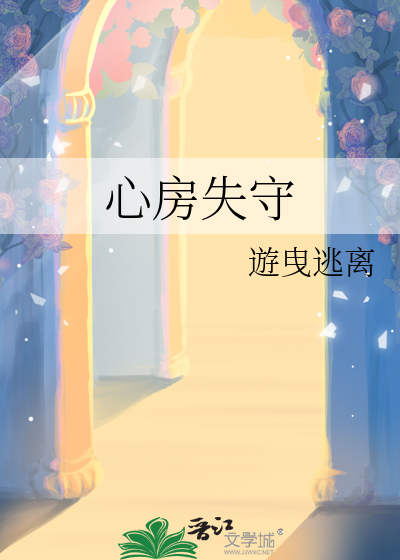 心房失守