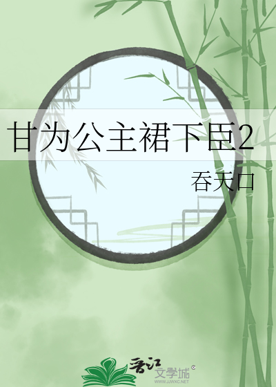 甘为公主裙下臣2
