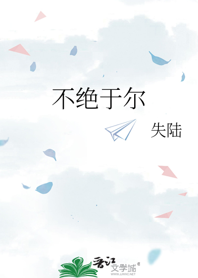 不绝于尔
