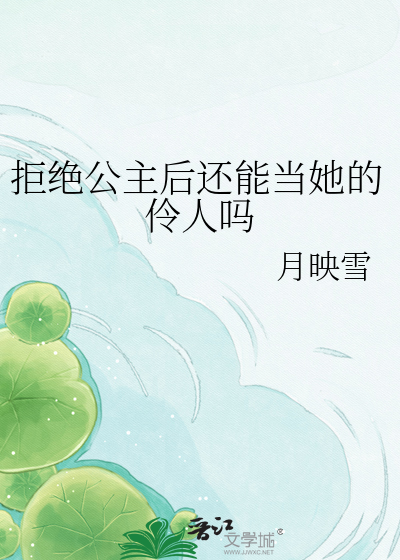 拒绝公主后还能当她的伶人吗