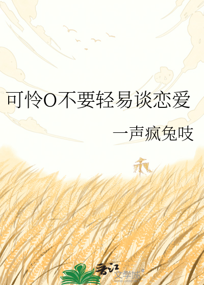 可怜O不要轻易谈恋爱