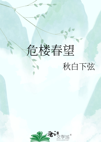 危楼春望