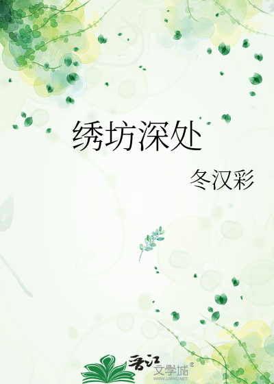 绣坊深处