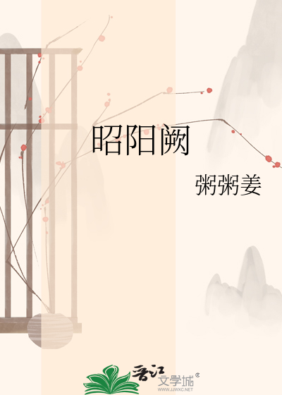 昭阳阙