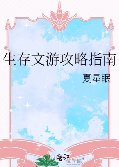 生存文游攻略指南