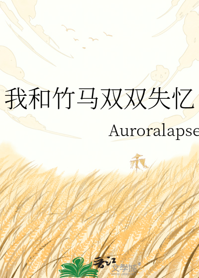 我和竹马双双失忆