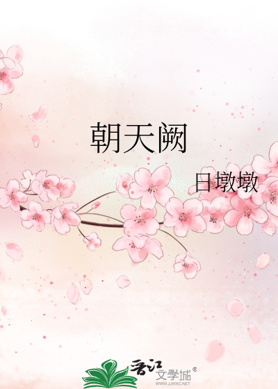 朝天阙