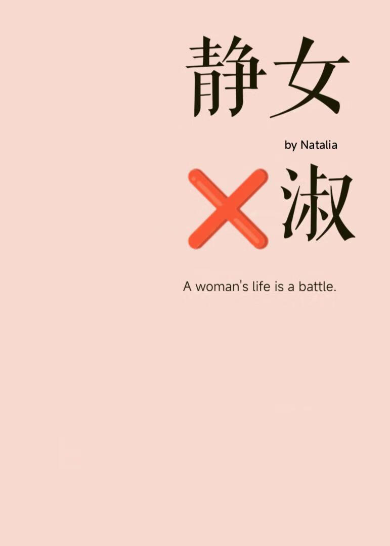 静女不淑
