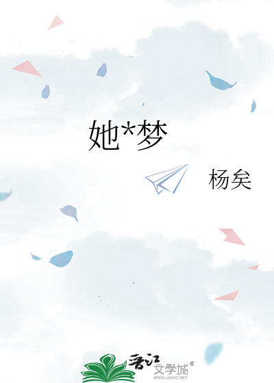 她的梦