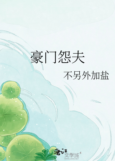 豪门怨夫