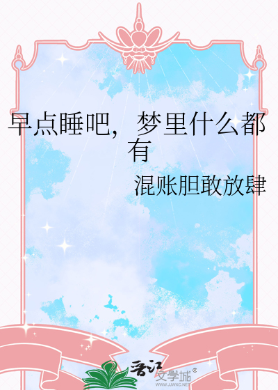 早点睡吧，梦里什么都有
