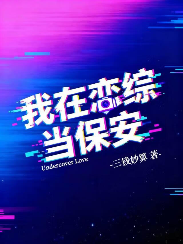 我在恋综当保安
