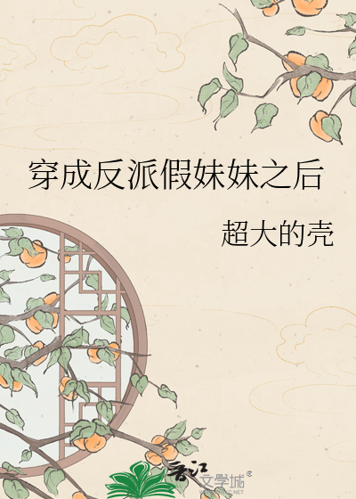 穿成反派假妹妹之后