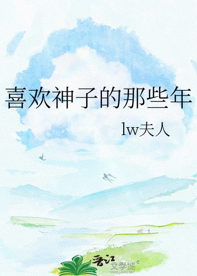 喜欢神子的那些年
