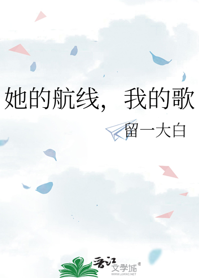 她的航线，我的歌