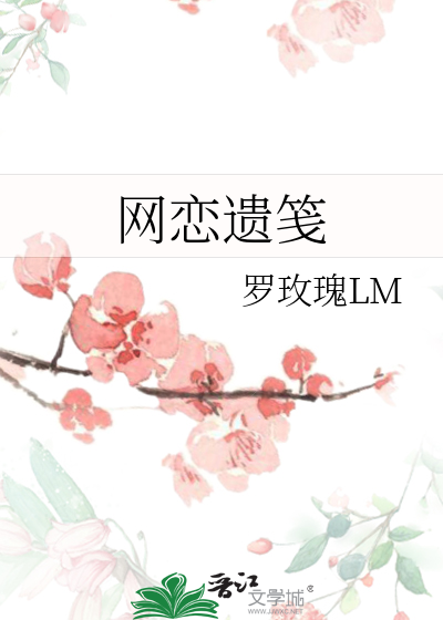网恋遗笺