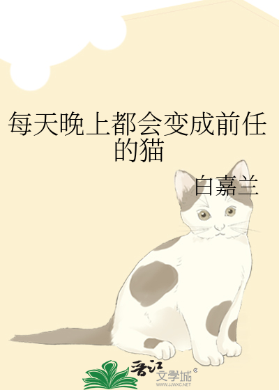 每天晚上都会变成前任的猫