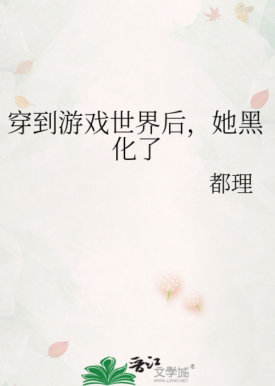 穿到游戏世界后，她黑化了
