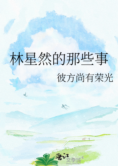 林星然的那些事