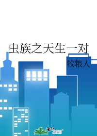 虫族之天生一对