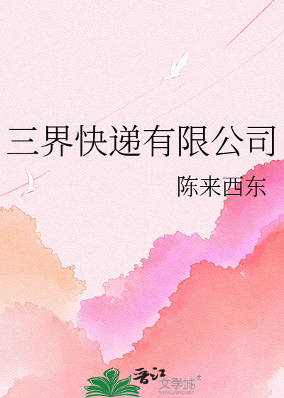 三界快递有限公司
