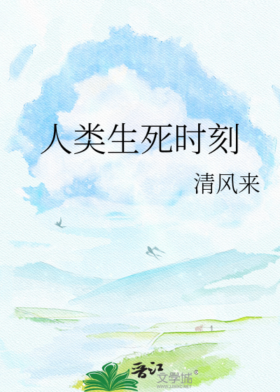 人类生死时刻
